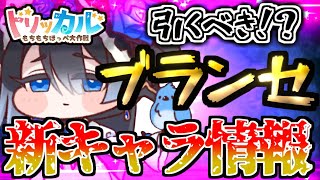 【トリッカル】新キャラ「ブランセ」登場！性能と性格を解説【トリッカル・もちもちほっペ大作戦】