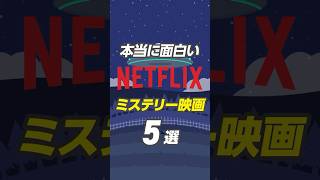 【伏線バチバチ】Netflixの面白すぎるおすすめミステリー映画5選 #netflix #ネットフリックス #おすすめ映画 #ネトフリ #netflixおすすめ