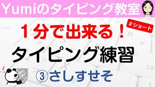 １分で出来るタイピング練習！ ③さしすせそ ブラインドタッチ #Shorts