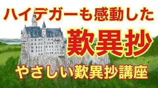 ハイデガーも感動した歎異抄