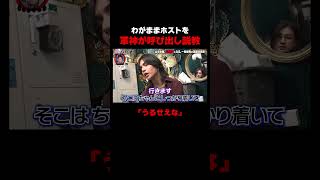 【#愛のハイエナ シーズン4】お客さんを選ぶわがままホストを軍神が呼び出し説教！ 愛のハ#山本裕典 #ホスト #ニューヨーク #さらば青春の光