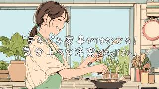 ✨【洋楽】テキパキ家事がはかどる！気分上々な洋楽playlist✨/Get Things Done: Feel-Good Pop Playlist/作業用BGM/positive music/