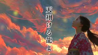 【 古風 曲 】 天翔ける龍よ - Zero Error