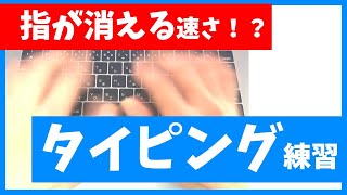 高速タイピング練習のコツ｜3日でマスター！タッチタイピング（ブラインドタッチ）【初心者向け入門講座】