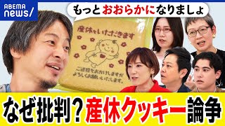 【産休クッキー】幸せのマウント？ご迷惑をおかけしますって必要？子育てのポジ情報は言いにくい？ひろゆき｜アベプラ