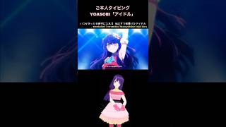 ご本人による歌詞タイピング「アイドル」#shorts #vtuber #typing