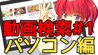 動画検索はedgeが便利な理由　パソコン編【Microsoft　bing】