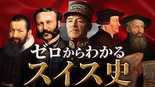 【スイスの歴史】古代から現代までをわかりやすく解説！