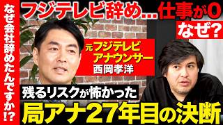 【高橋弘樹vs辞めフジテレビ】フジ・エースアナウンサーが電撃退社！退職後は仕事が0…なぜ？フジ問題渦中に退社の真相とは？【ReHacQ】
