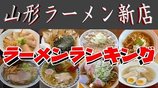 【この店食べたぁ？】山形県ラーメン「新店」ランキングTOP20！