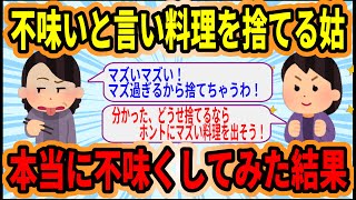 【２ch スカッと】不味いと言い料理を捨てる姑。頭にきた私が本当に料理を不味くしてみた結果