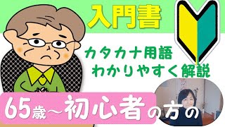 初心者やシニアの方がわかりづらいパソコン用語やスマホの使い方を優しく解説します