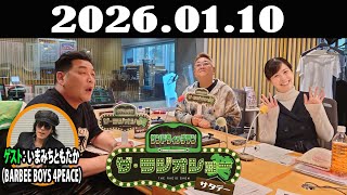 サンドウィッチマン　ザ・ラジオショー サタデー 2026年01月10日