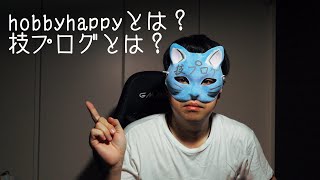 技プログちゃんねるとは？hobbyhappyとは誰？