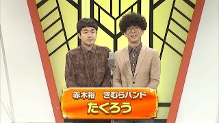 たくろう【よしもと漫才劇場 11周年記念SPネタ】