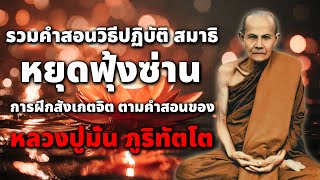 ปล่อยวางอดีต เริ่มต้นชีวิตใหม่ โดย หลวงปู่มั่น ภูริทัตโต #พุทธวจน