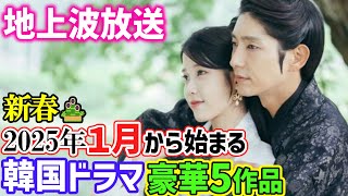 【地上波放送】新春🎍2025年1月から始まる韓国ドラマ豪華5作品