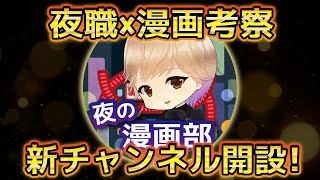 【夜の漫画部】新チャンネル始めました！