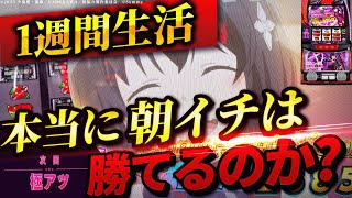 【L防振り】1週間防振り朝イチ生活したら果たして収支はどうなる？【暴虐フリーズ】