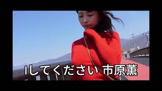 Iしてください 市原薫　サンプル動画