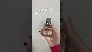 【知らなきゃ損】あまり知られていない、人気ブランドの穴場香水。#香水 #香水おすすめ #dior #カラリア