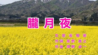 朧月夜｜歌詞付き｜日本の歌百選｜菜の花畠に 入り日薄れ