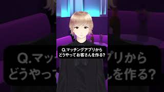 マッチングアプリの闇【ホストが潜んでる】 #Shorts