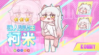 「柯米」角色PV | 美夢終止，暴走開始！