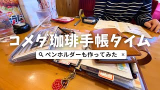 【カフェ手帳タイム】手帳と向き合う時間｜ペンホルダーDIYにも挑戦！