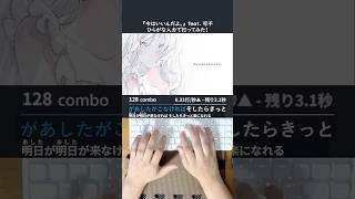 『 今はいいんだよ。』feat. 可不 打ってみた！#shorts #ボカロ #mimi #可不 #タイピング