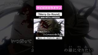 【On Vocal】歌詞付きMAD『Merry-Go-Round』【ヒロアカ 5期 OP “メリーゴーランド”】#MAD #ニコカラ