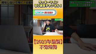 2023年最新　不労所得＃shorts