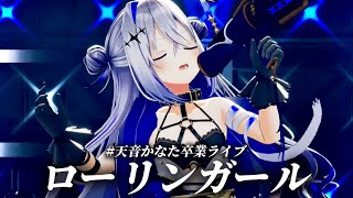 【#天音かなた卒業ライブ】かなたん、wowaka氏の名曲「ローリンガール」を最後の舞台で披露【ホロライブ切り抜き/天音かなた】【歌詞付き】