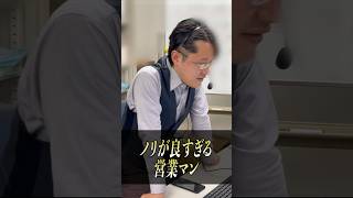 ノリが良すぎる営業マン