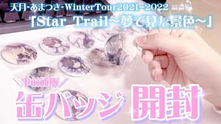 【購入品紹介】缶バッジ合計30個！開封🤍【天月冬ツアー2021】