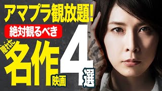 【アマプラ見放題】名作・傑作・神映画！観なきゃ損する超おすすめサスペンス映画4選【おすすめ映画紹介】