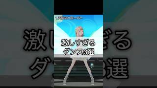 【プロセカ 激しすぎるダンス3選】#プロセカ #プロジェクトセカイ #プロセカmv #pjsk #花里みのり　#神代類 #初音ミク