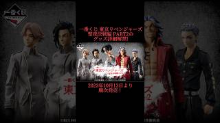 一番くじ 東京リベンジャーズ 聖夜決戦編PART2のグッズ詳細公開！ #東京リベンジャーズ #一番くじ #聖夜決戦編