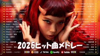 『2026最新版』今流行ってるJ-POP新曲メドレー✨ 2026ヒット曲メドレー✨YOASOBI、優里、 米津玄師 、こっちのけんと、Ado