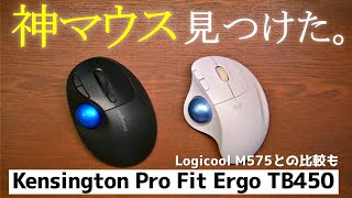 【購入レビュー】Kensington Pro Fit Ergo TB450 45度の角度で手にフィット！おすすめ【Logicool M575との比較も 】【親指トラックボールマウス】