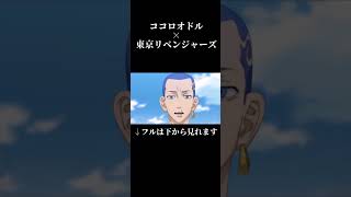 【MAD】ココロモドル 聖夜決戦編 【ココロオドル×東京リベンジャーズ】 #東京リベンジャーズ #ココロオドル #ココロオドルmad #東リベ