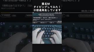 匿名Mタイピングしてみた【ズル】#タイピング #匿名m #タイピングチューブ #shorts