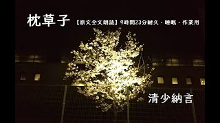 枕草子【原文全文朗読】9時間23分耐久・睡眠・作業用　作：清少納言