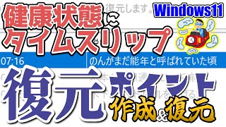 [Windows 11] Immediately after purchasing a PC, do this: ➁ Allow restore points to be created! If...