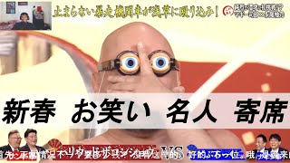 [ネタのみ] 新春 お笑い 名人 寄席 2026年1月2日