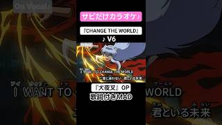 【On Vocal】歌詞付きMAD『CHANGE THE WORLD』#犬夜叉 #MAD #ニコカラ #カラオケ