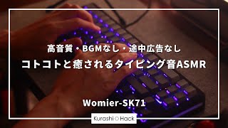[ASMR][4時間]耳がとろけるコトコト系タイピング音[寝落ち/勉強/作業/集中用][Womier‐SK71]
