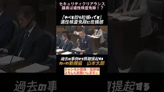 やべえやつらのやべえ事案を紹介する山本太郎#国会  #れいわ新撰組 #山本太郎 #自民党 #セキュリティクリアランス  #宮沢大臣 #中川俊直 #菅原一秀 #山際大臣 #統一教会