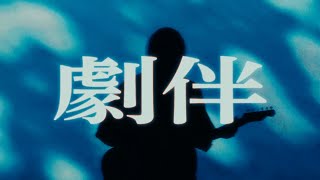 劇伴 / 終活クラブ