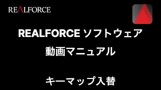 REALFORCE ソフトウェア操作方法：キーマップ入替
